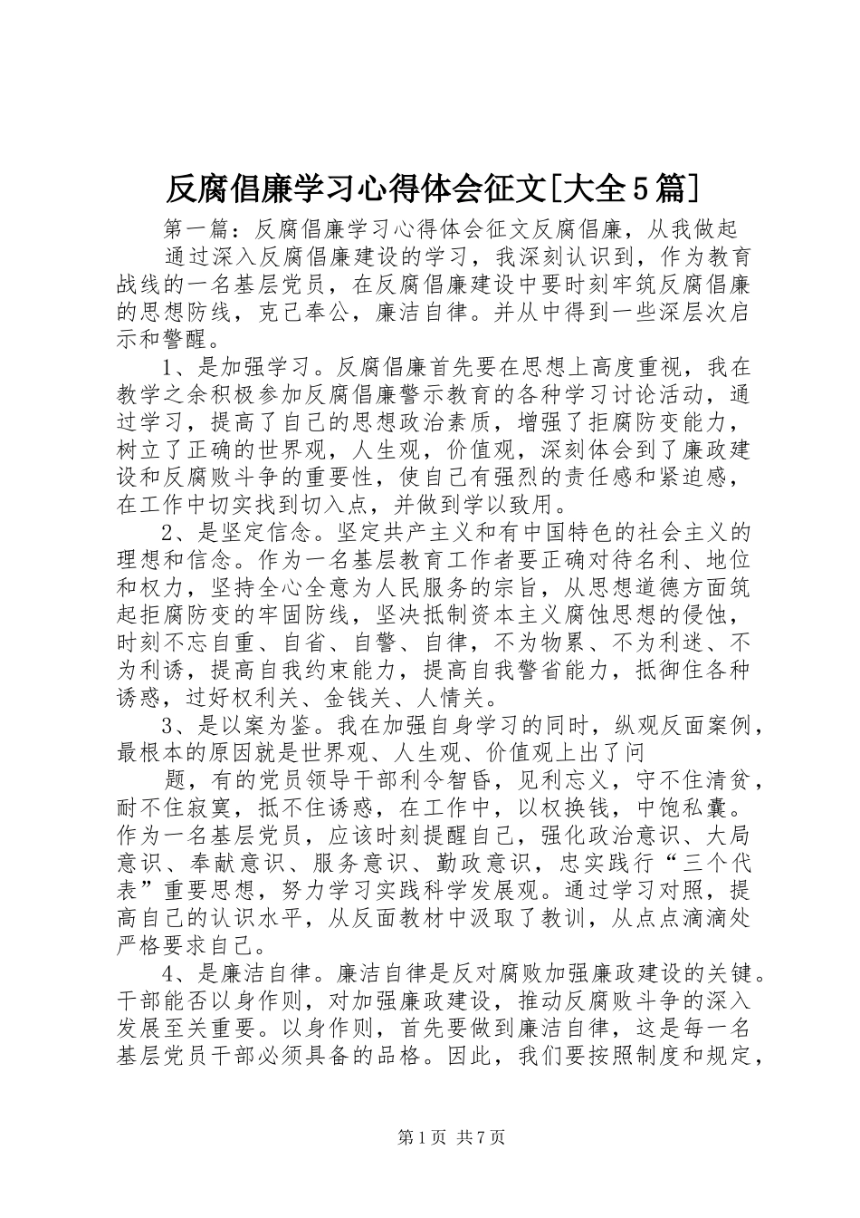 反腐倡廉学习心得体会征文[大全5篇]_第1页