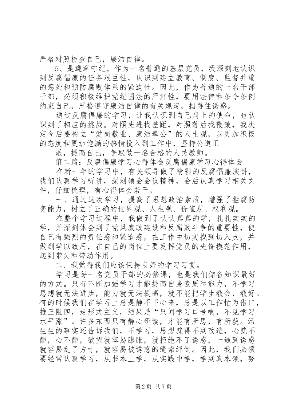 反腐倡廉学习心得体会征文[大全5篇]_第2页