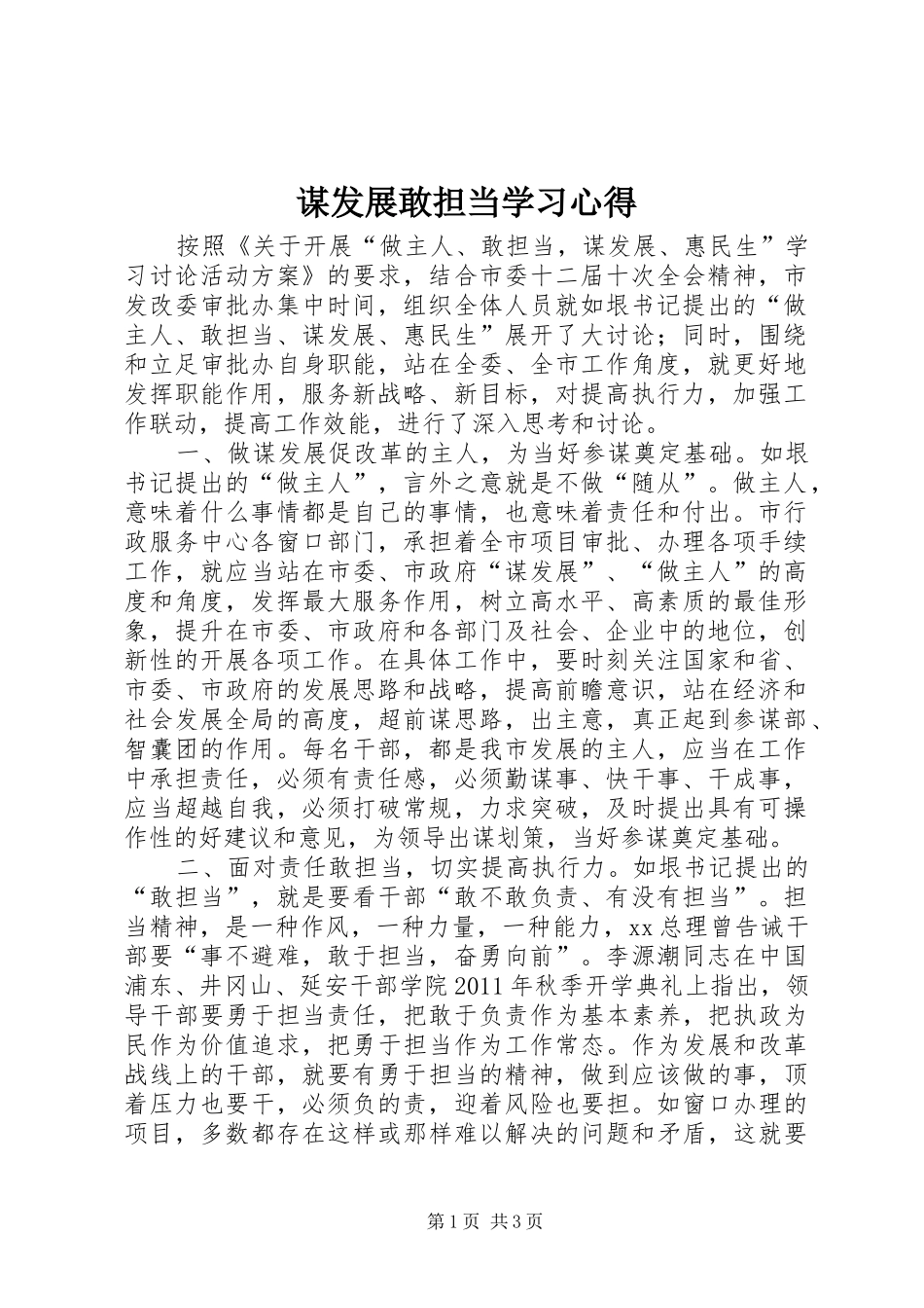 谋发展敢担当学习心得 _第1页