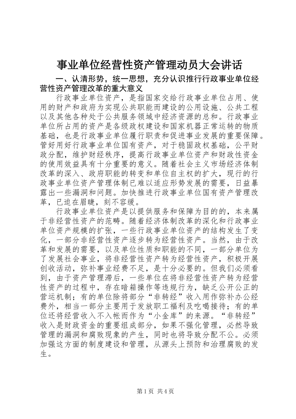 事业单位经营性资产管理动员大会讲话_第1页