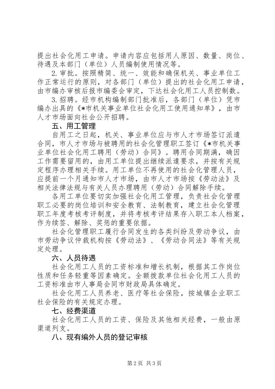 事业单位社会化用工管理的意见_第2页