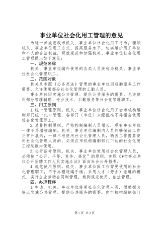 事业单位社会化用工管理的意见