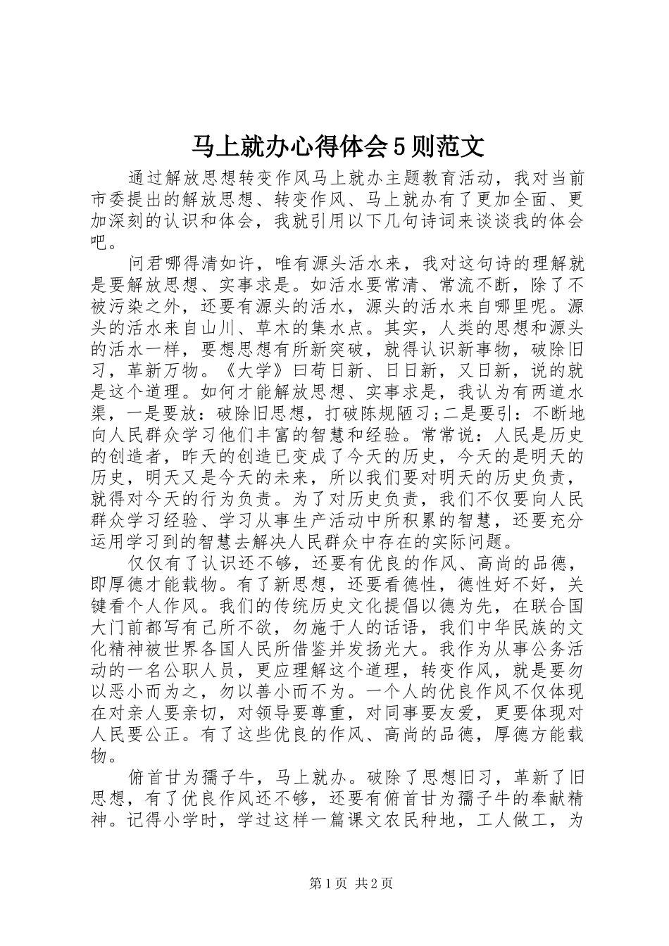马上就办心得体会5则范文 _第1页