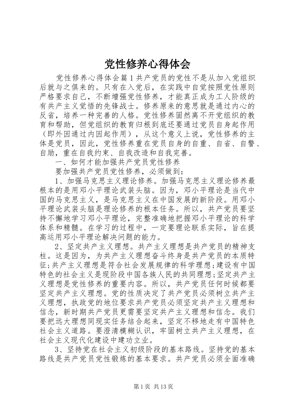 党性修养心得体会 _第1页