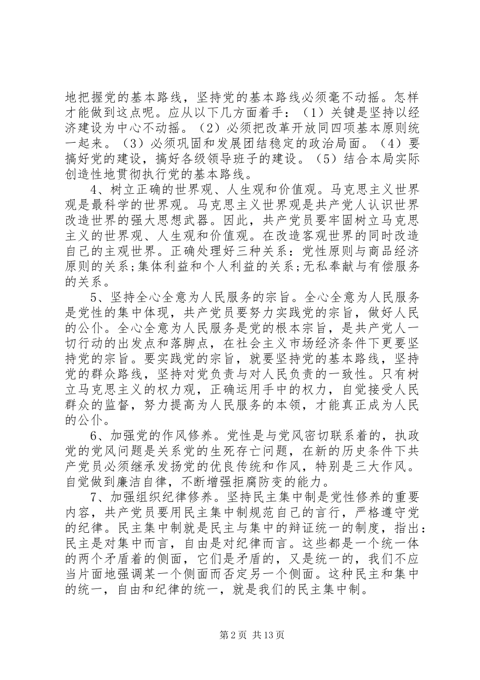 党性修养心得体会 _第2页