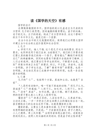 读《国学的天空》有感 