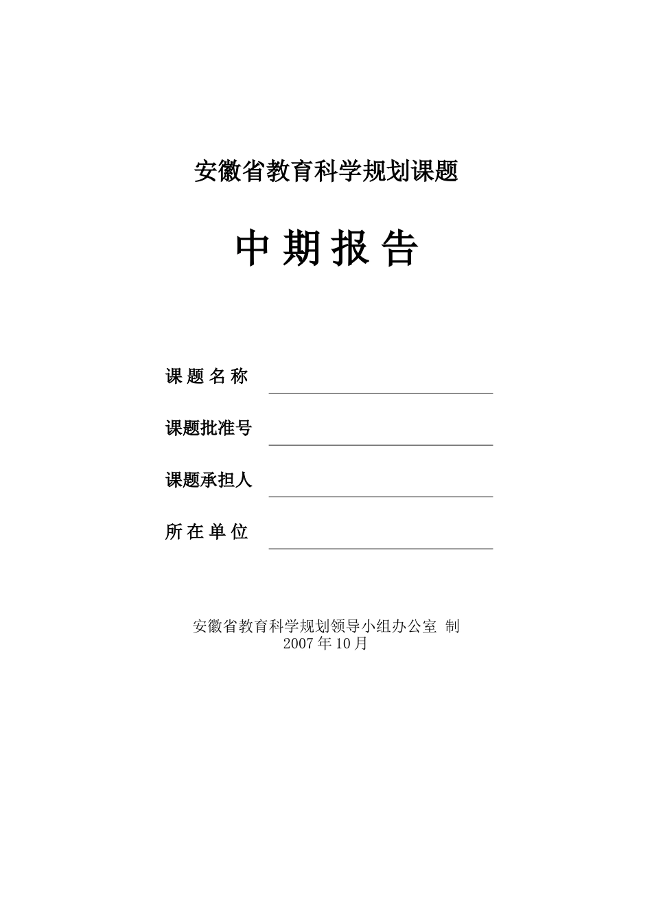 安徽省教育科学规划课题中期报告_第1页