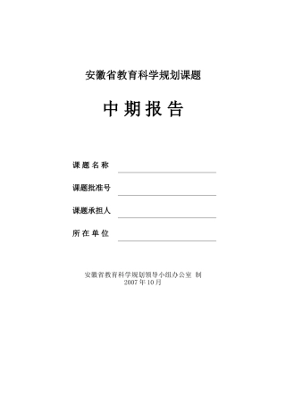 安徽省教育科学规划课题中期报告