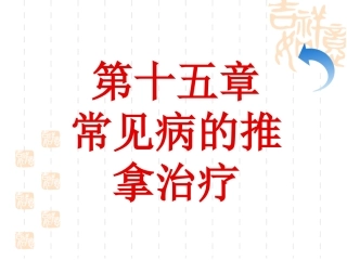 第十五章 常见病的推拿治疗