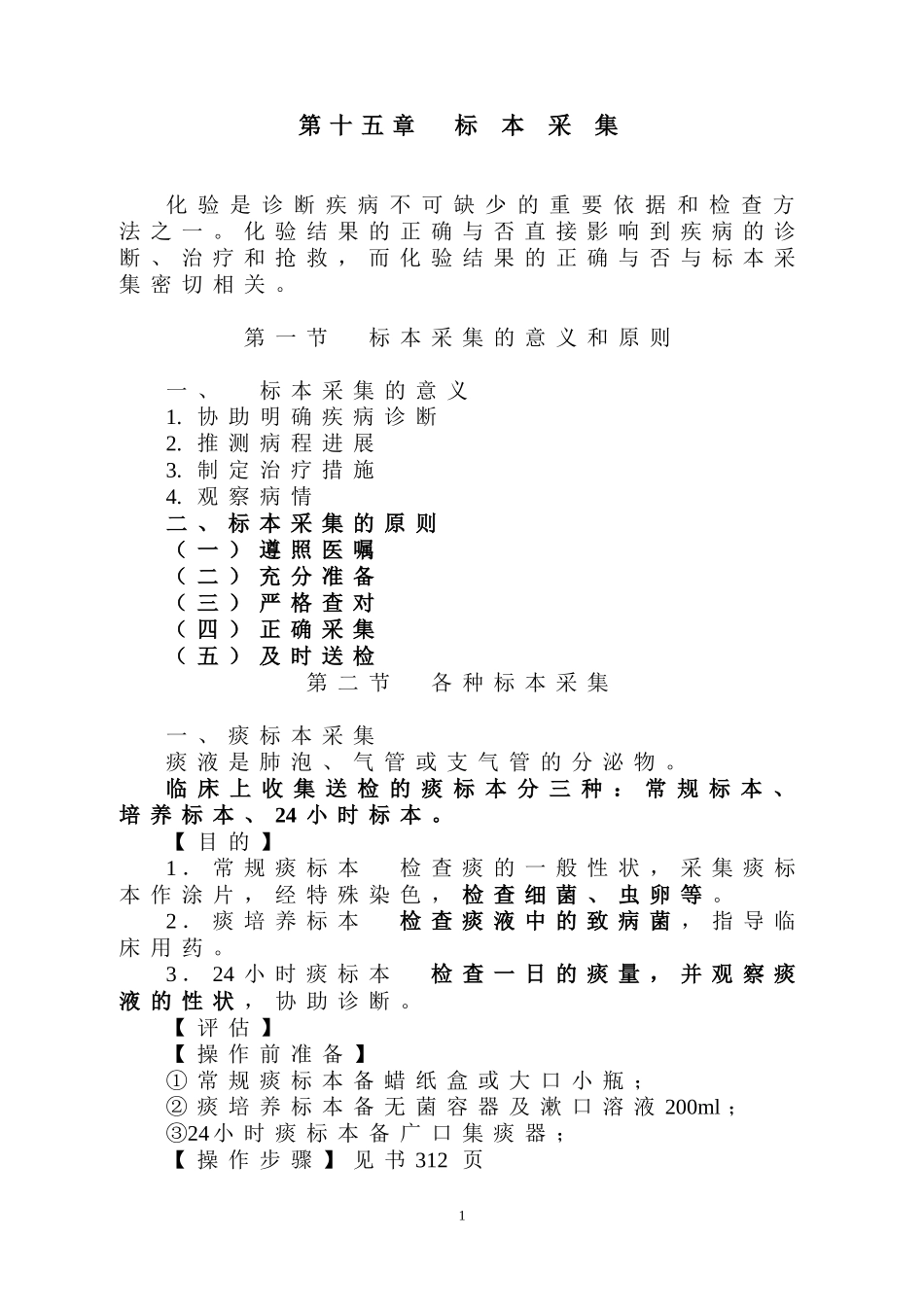 第十五章 标 本 采 集 - 长春中医药大学_第1页