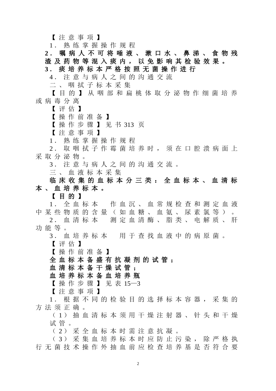 第十五章 标 本 采 集 - 长春中医药大学_第2页