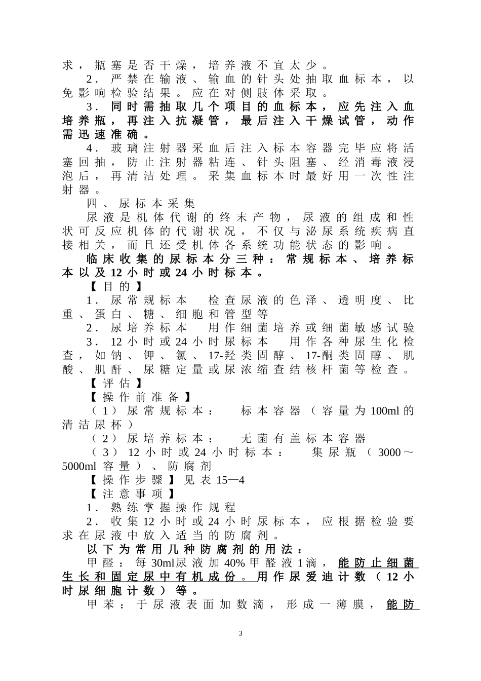 第十五章 标 本 采 集 - 长春中医药大学_第3页