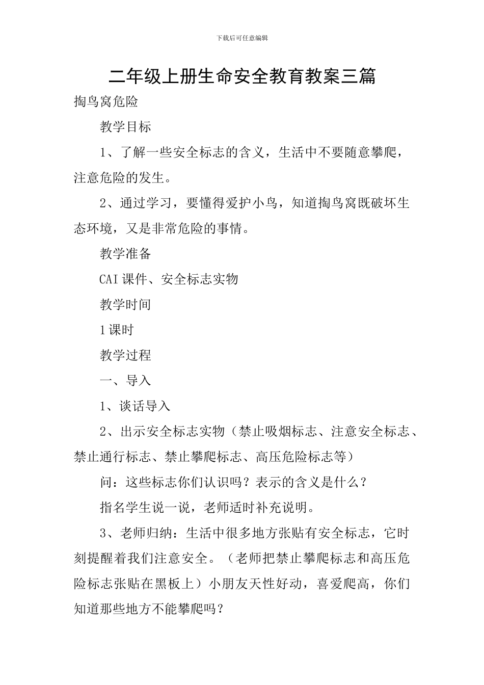 二年级上册生命安全教育教案三篇_第1页