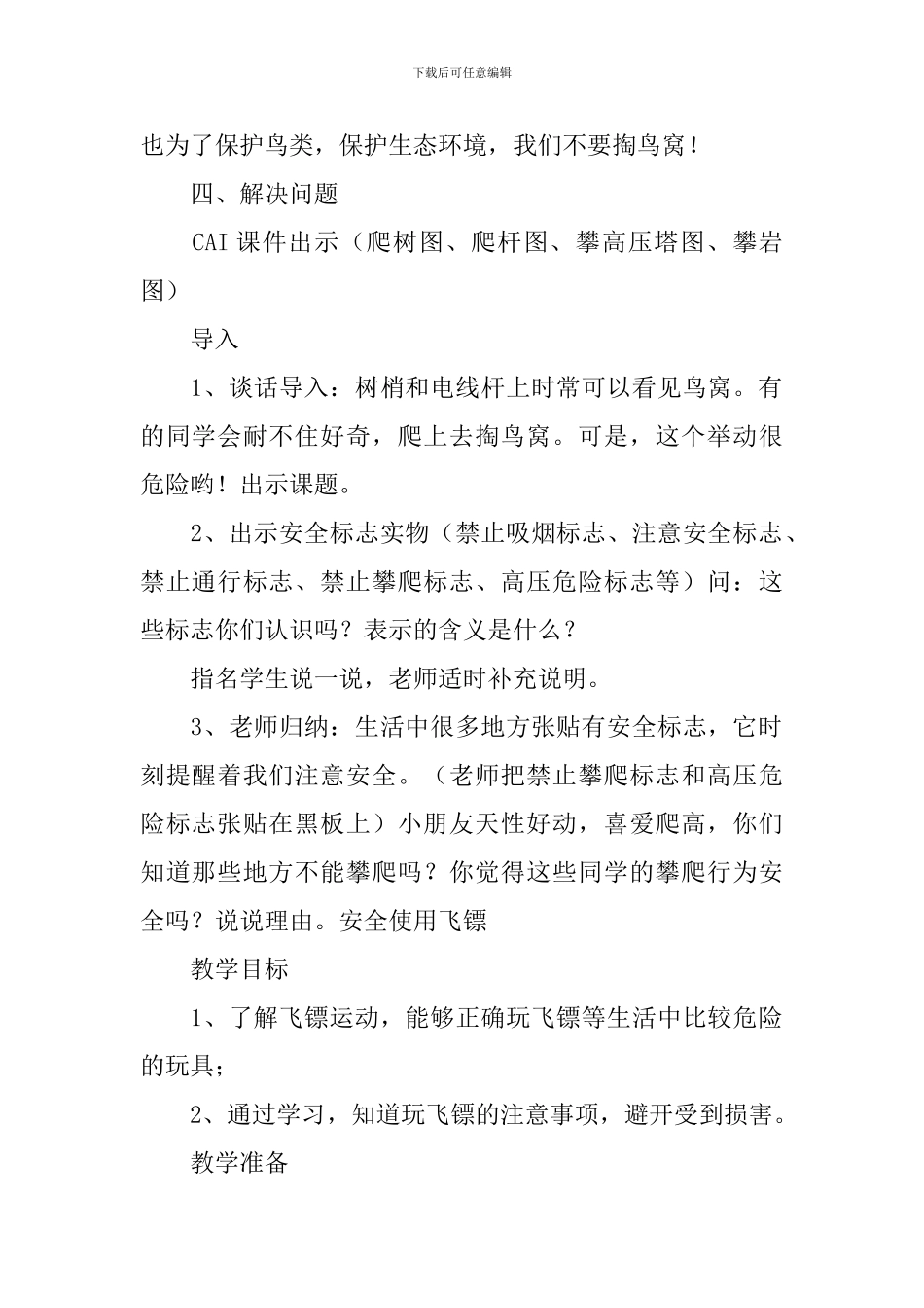二年级上册生命安全教育教案三篇_第3页