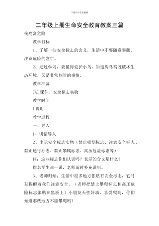 二年级上册生命安全教育教案三篇