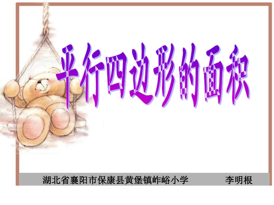 人教版新课标数学五年级上册《平行四边形的面积》课件---湖北省襄阳市保康县黄堡镇岞峪小学（李明根） (2)_第1页