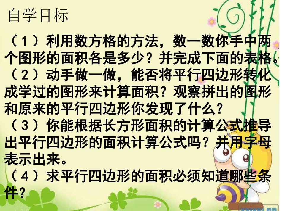 人教版新课标数学五年级上册《平行四边形的面积》课件---湖北省襄阳市保康县黄堡镇岞峪小学（李明根） (2)_第3页