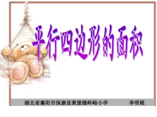 人教版新课标数学五年级上册《平行四边形的面积》课件---湖北省襄阳市保康县黄堡镇岞峪小学（李明根） (2)