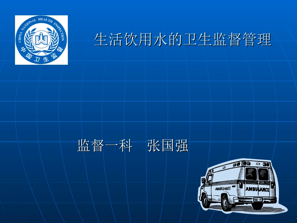 第十五章 对生活饮用水的卫生监督_第1页