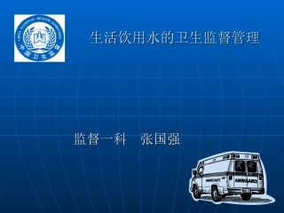 第十五章 对生活饮用水的卫生监督