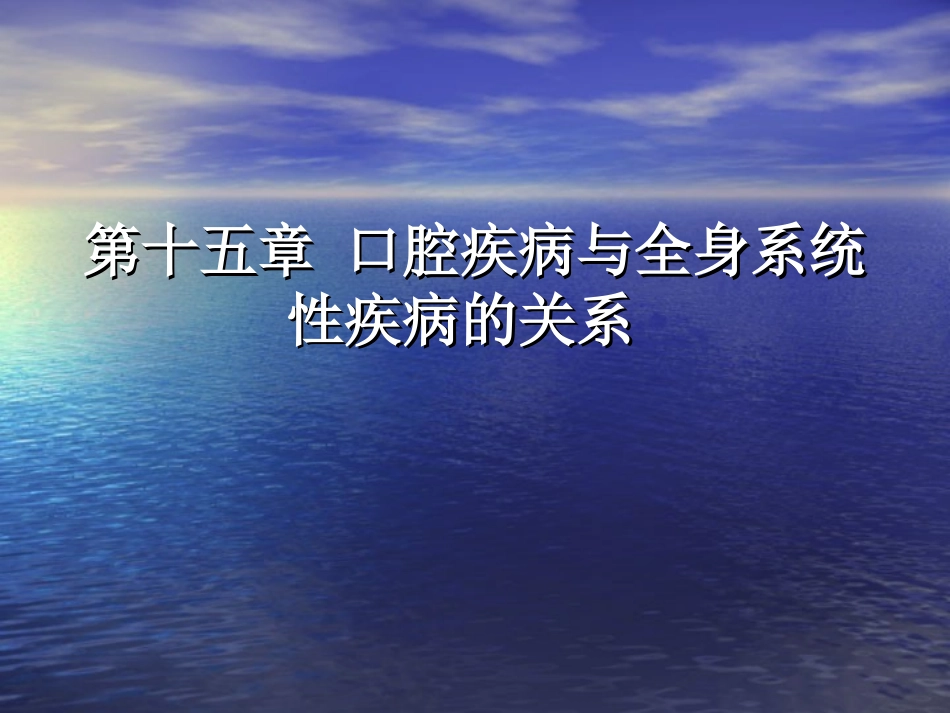 第十五章 口腔疾病与全身系统性疾病的关系_第1页