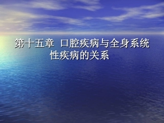 第十五章 口腔疾病与全身系统性疾病的关系