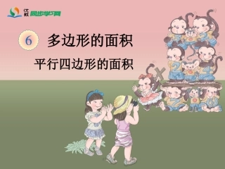 《平行四边形的面积》教学课件
