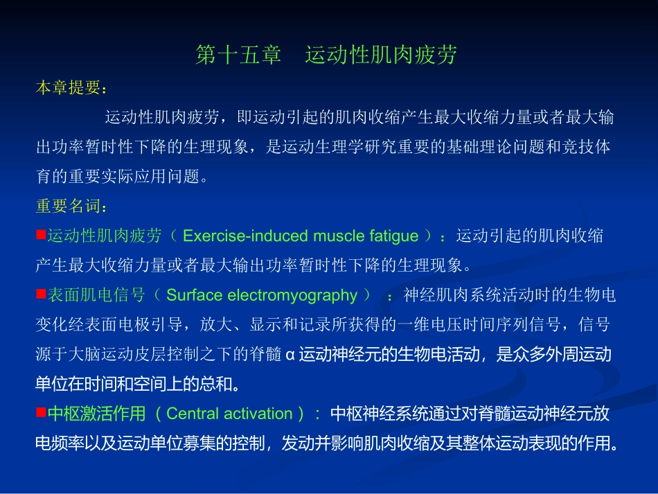 第十五章  运动性肌肉疲劳_第1页