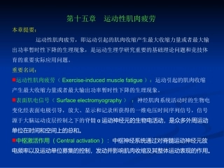 第十五章  运动性肌肉疲劳