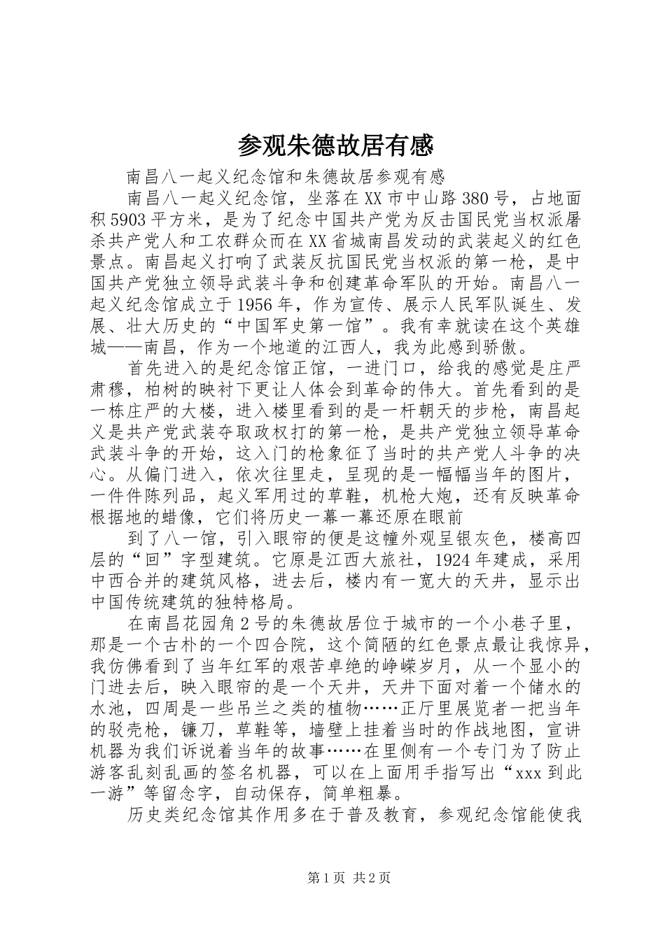 参观朱德故居有感 _第1页