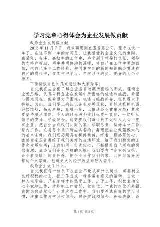 学习党章心得体会为企业发展做贡献 
