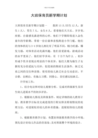 大班保育员新学期计划