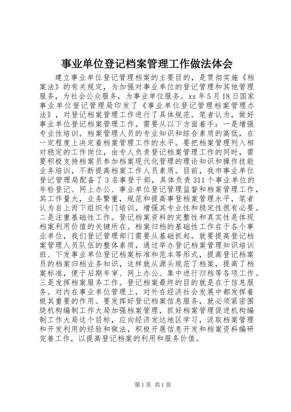 事业单位登记档案管理工作做法体会_第1页
