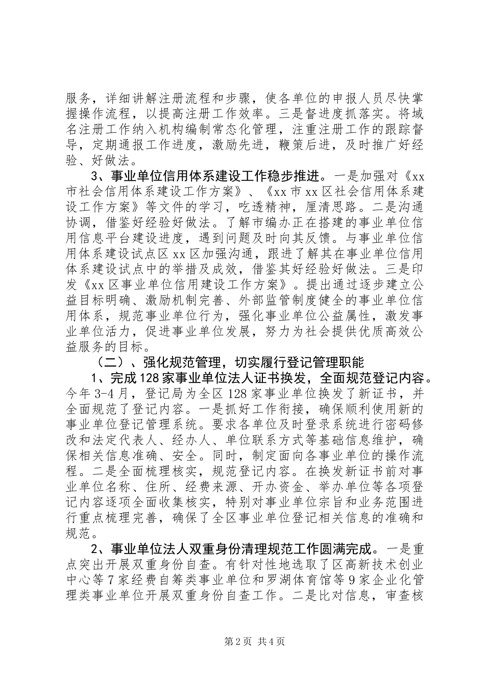 事业单位登记管理局工作总结_第2页
