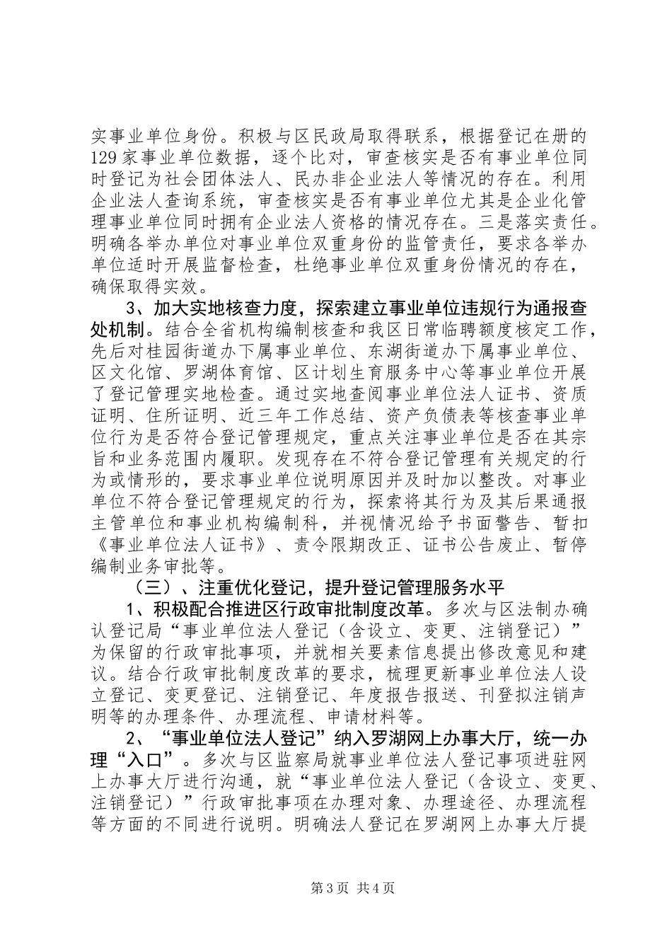 事业单位登记管理局工作总结_第3页