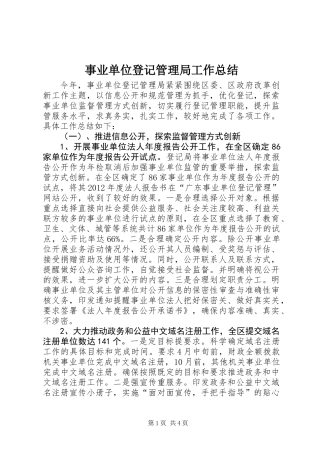 事业单位登记管理局工作总结