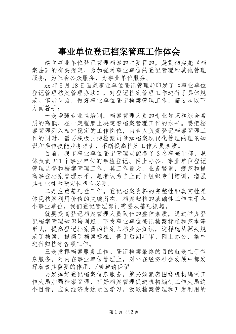 事业单位登记档案管理工作体会_第1页