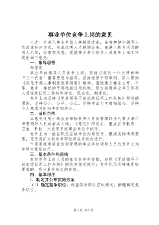 事业单位竞争上岗的意见