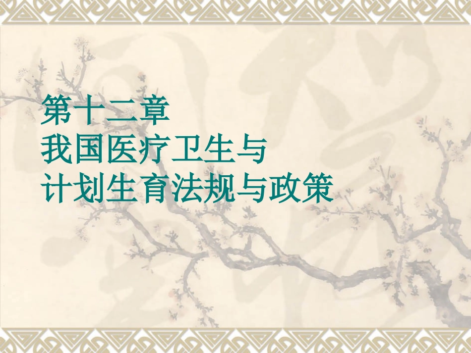 第十二章：我国医疗卫生与计划生育法规与政策_第1页
