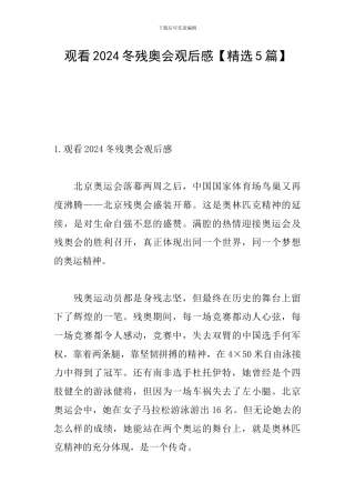 观看2024冬残奥会观后感