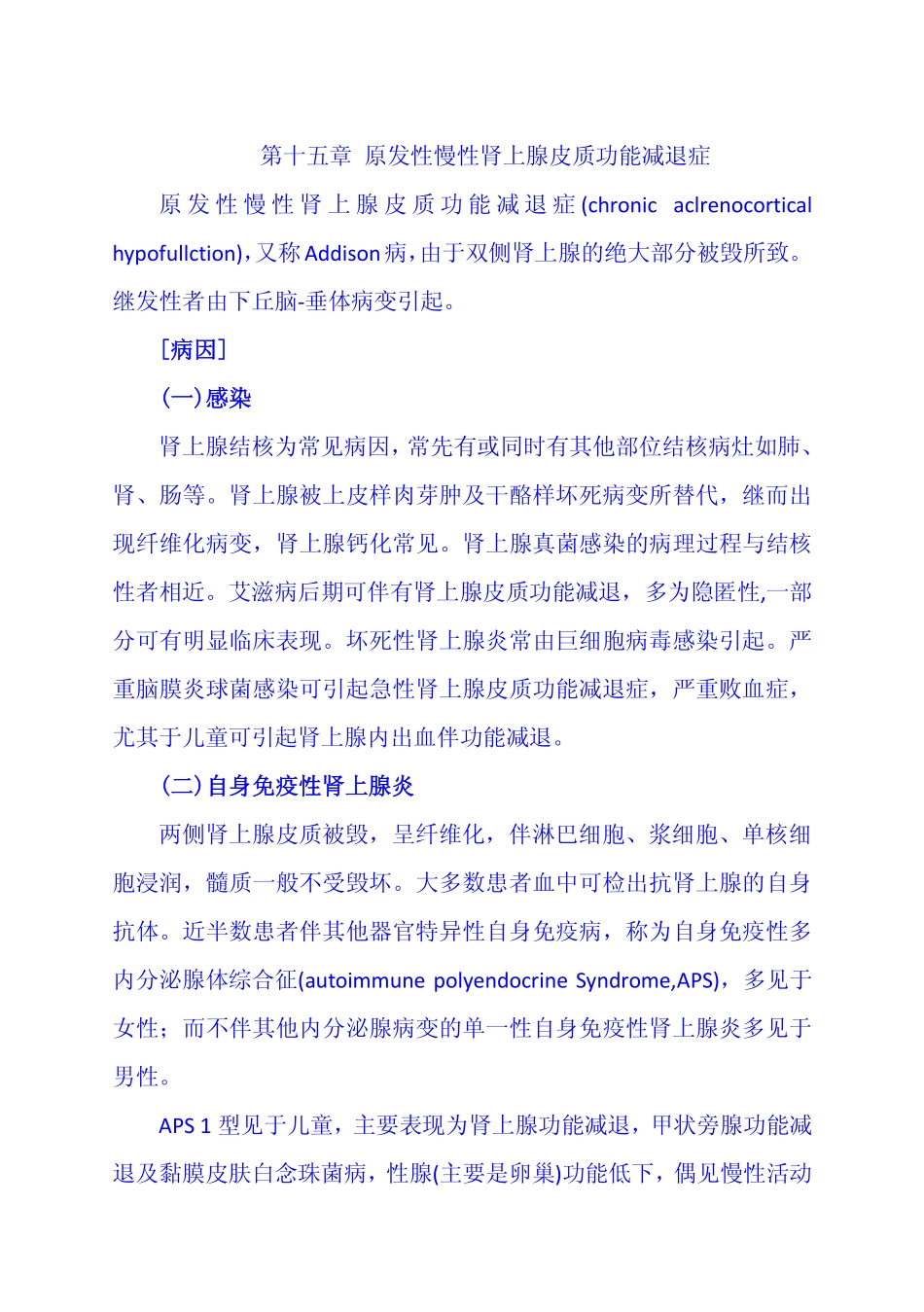 第十五章 原发性慢性肾上腺皮质功能减退症_第1页