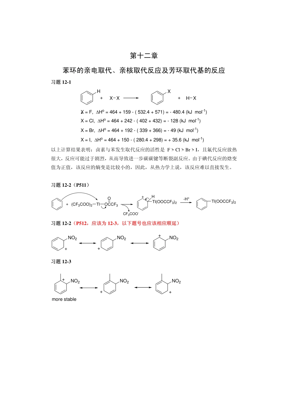 第十二章苯环的亲电取代,亲核取代反应及芳环取代基的反应_第1页