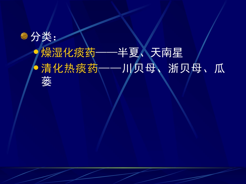 第十二节 化痰药_第3页