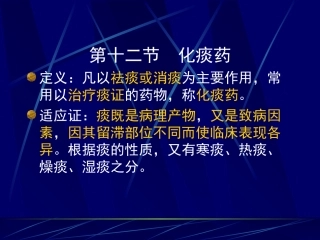 第十二节 化痰药