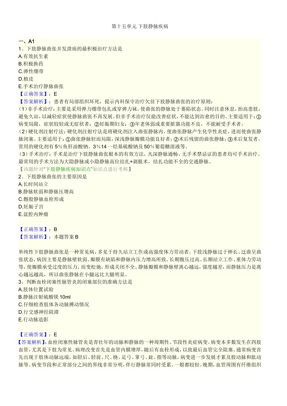 第十五单元 下肢静脉疾病_第1页