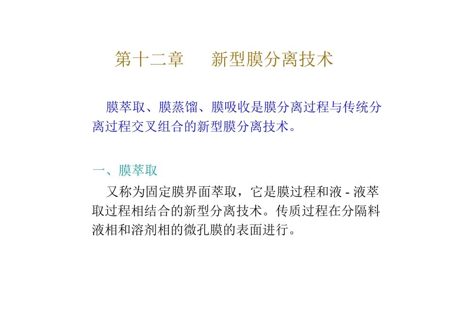 第十二章新型膜_第1页