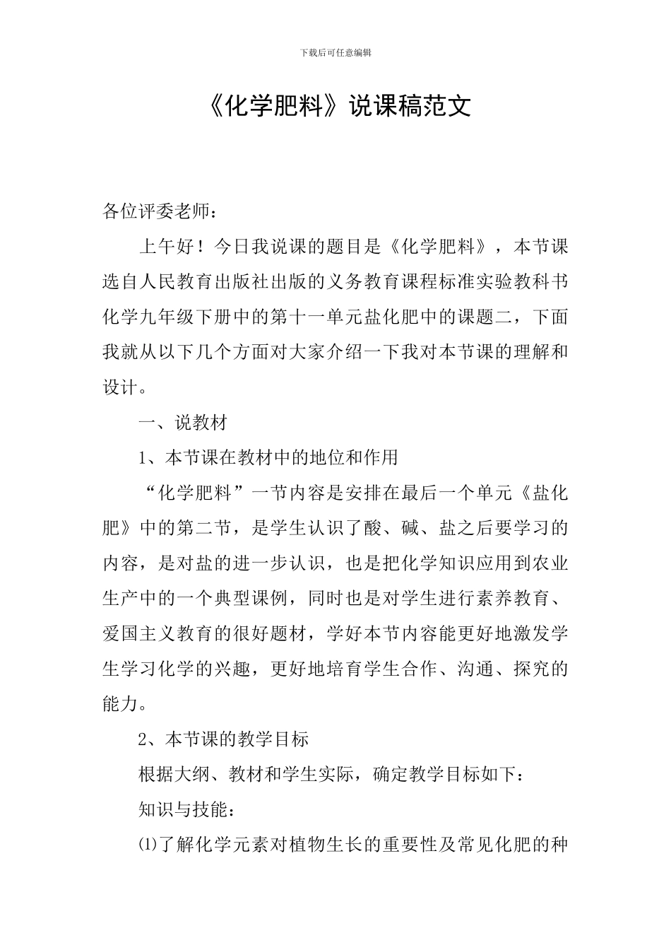 《化学肥料》说课稿范文_第1页