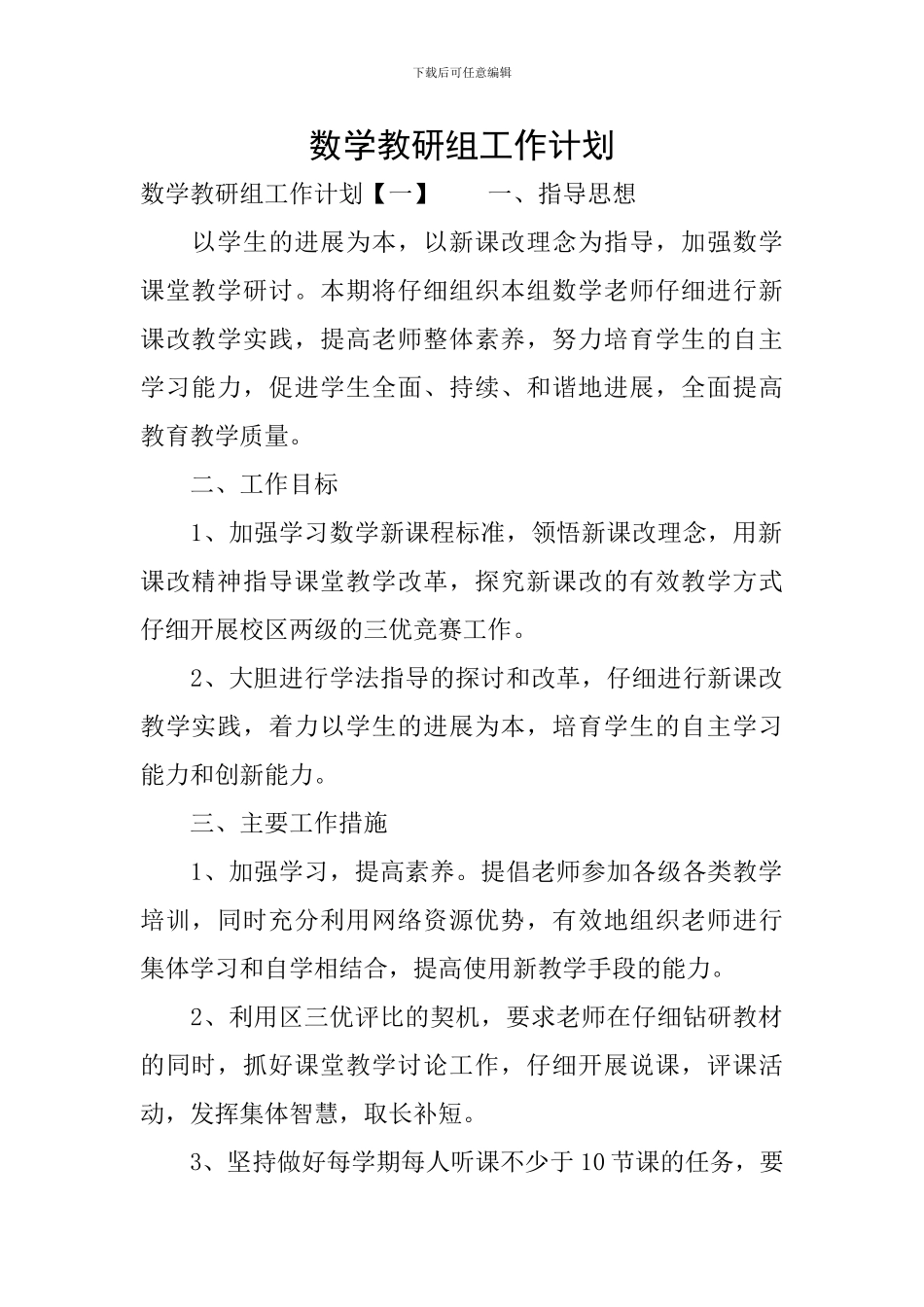 数学教研组工作计划_第1页