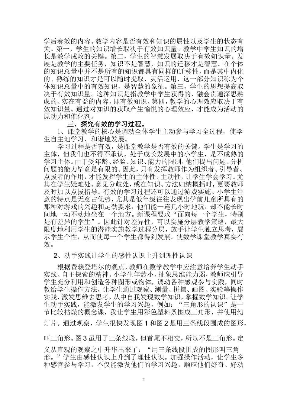 浅议如何提高课堂的有效性论文1_第2页