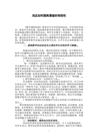 浅议如何提高课堂的有效性论文1